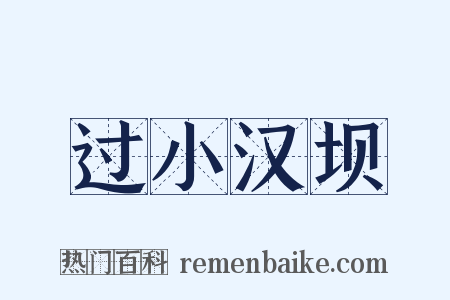过小汉坝是什么意思的图片